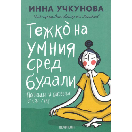 Тежко на умния сред будали. Пословици и поговорки от цял свят