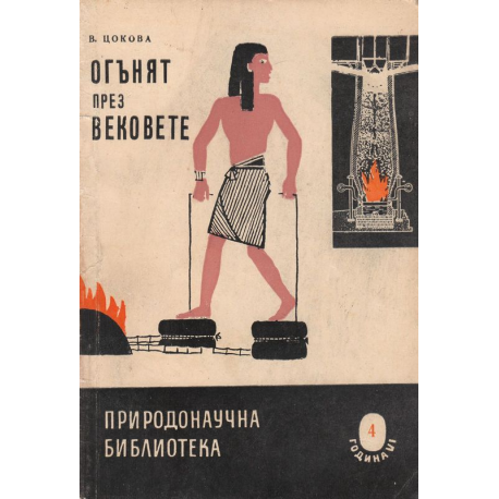 Огънят през вековете