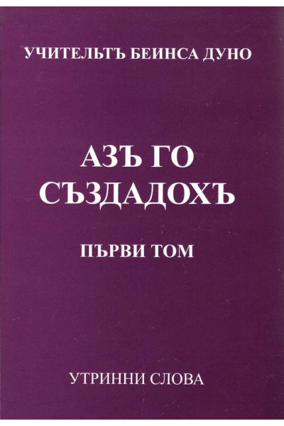 Аз го създадох