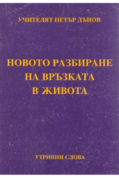 Новото разбиране на връзката в живота