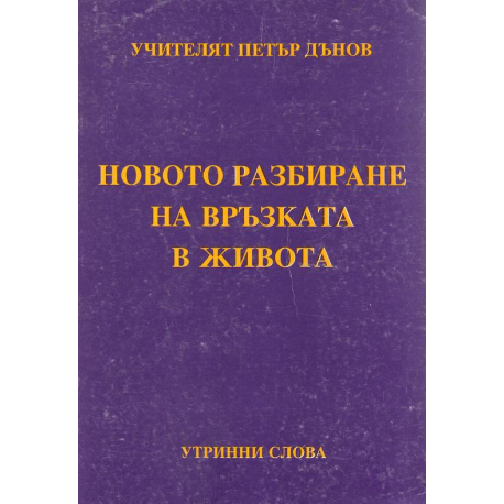 Новото разбиране на връзката в живота