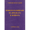 Новото разбиране на връзката в живота