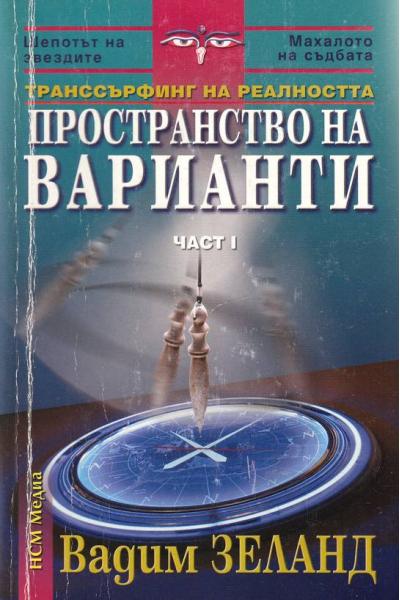 Транссърфинг на реалността. Част 1: Пространство на варианти