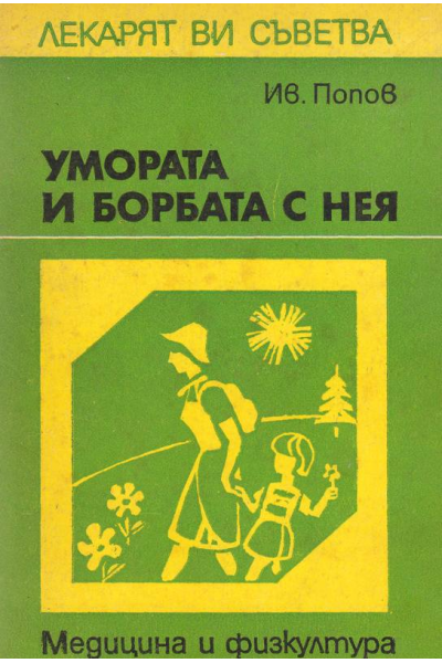 Умората и борбата с нея