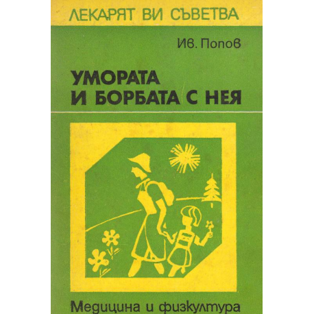 Умората и борбата с нея