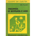Умората и борбата с нея