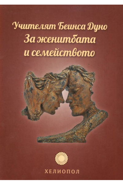 Учителят Беинса Дуно за женитбата и семейството