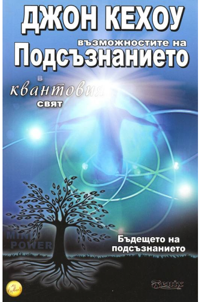Възможностите на подсъзнанието в квантовия свят