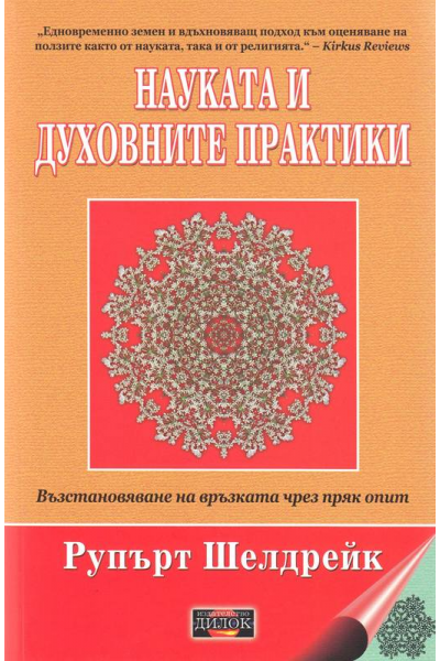 Науката и духовните практики