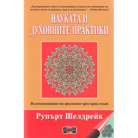 Науката и духовните практики