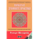 Науката и духовните практики