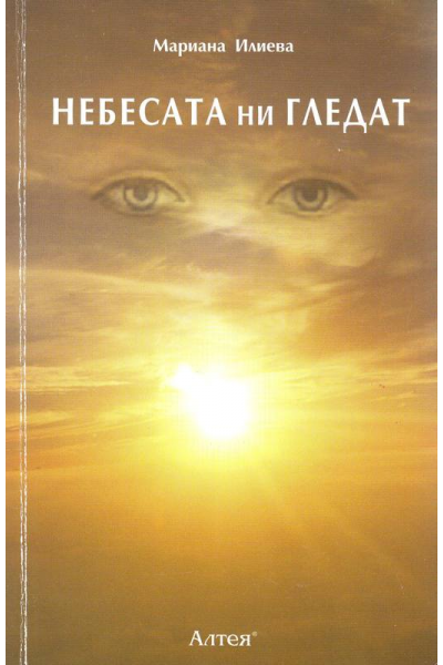 Небесата ни гледат