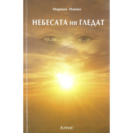 Небесата ни гледат