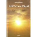 Небесата ни гледат
