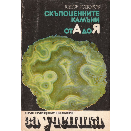 Скъпоценните камъни от А до Я
