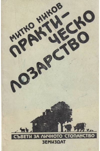 Практическо лозарство