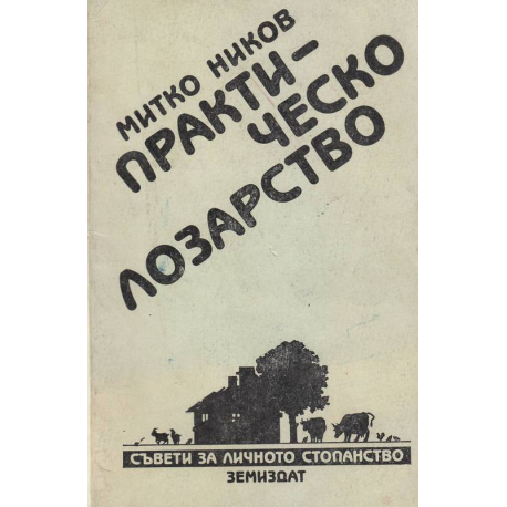 Практическо лозарство