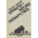 Практическо лозарство