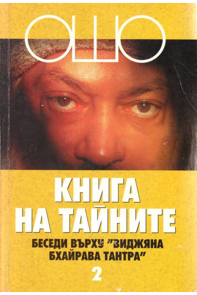 Книга на тайните. Том 2