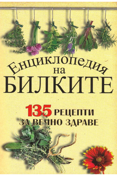 Енциклопедия на билките - 135 рецепти за вечно здраве
