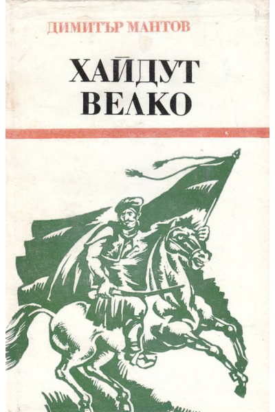 Хайдут Велко