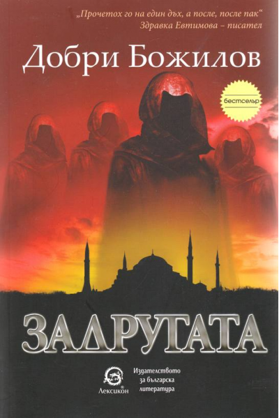 Задругата