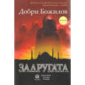 Задругата