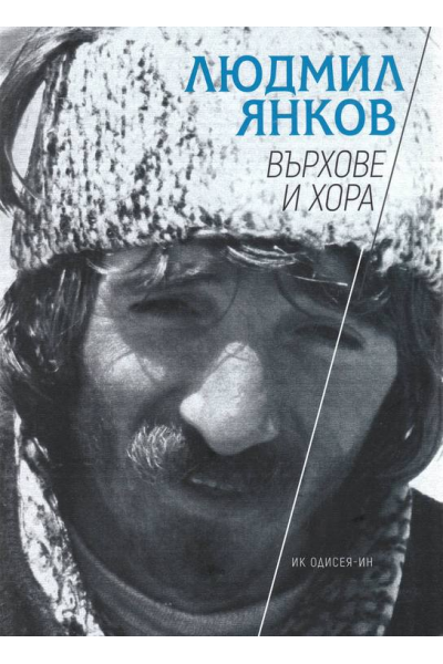 Върхове и хора