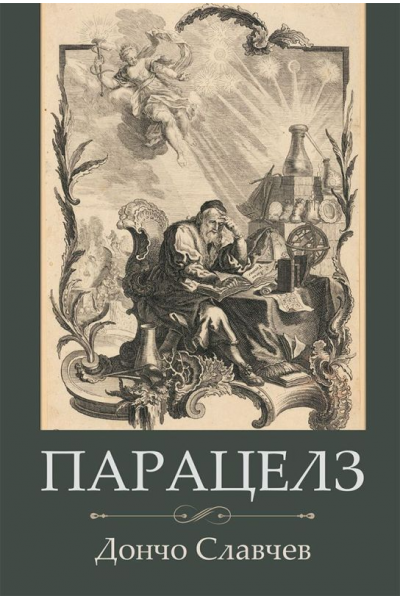 Парацелз