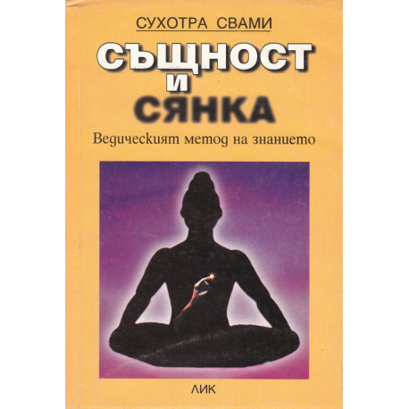 Същност и сянка. Ведическият метод на знанието
