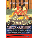 Хейхо Каден Шо, Книга за изкуството на меча, предавана по наследство