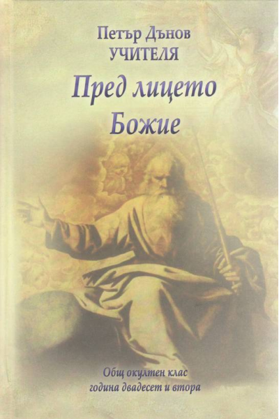 Пред лицето Божие