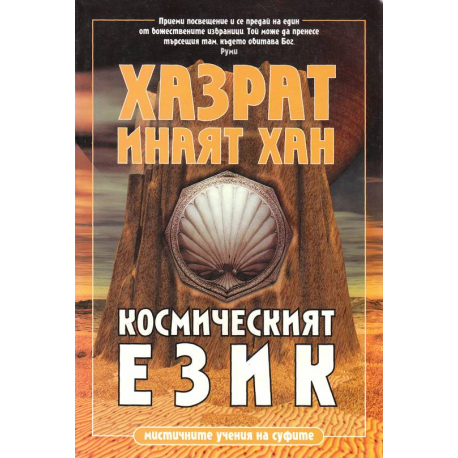 Космическият език
