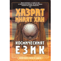 Космическият език