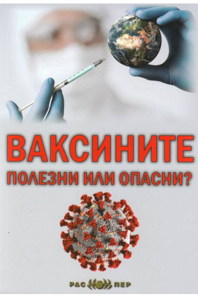 Ваксините: Полезни или опасни?