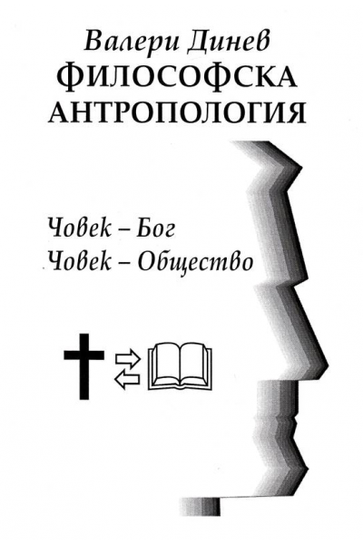 Философска антропология. Част 3