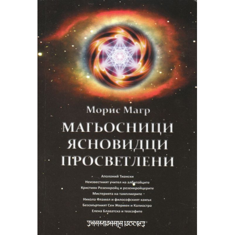 Магьосници, ясновидци, просветлени
