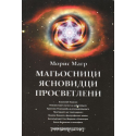 Магьосници, ясновидци, просветлени