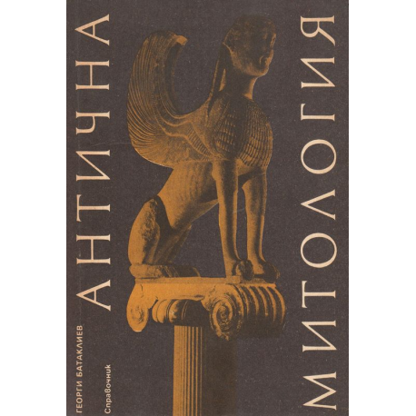 Антична митология