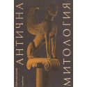 Антична митология