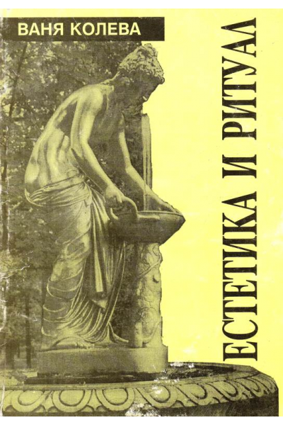 Естетика и ритуал