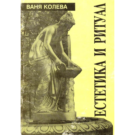 Естетика и ритуал