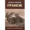 Грабеж