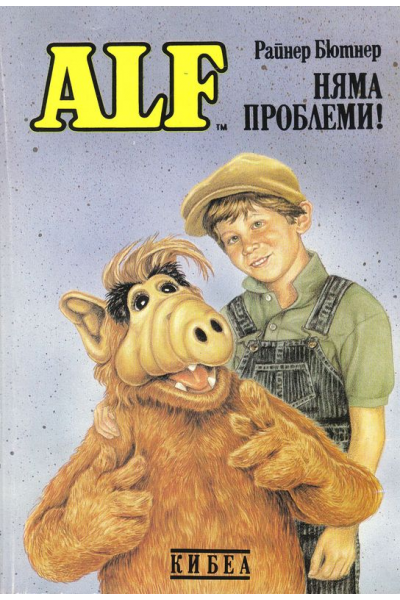 ALF: Няма проблеми!
