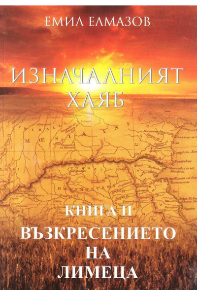 Изначалният хляб. Книга 2: Възкресението на лимеца