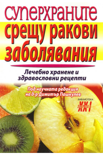 Суперхраните срещу ракови заболявания