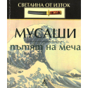 Мусаши. Пътят на меча