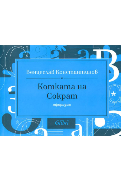 Котката на Сократ