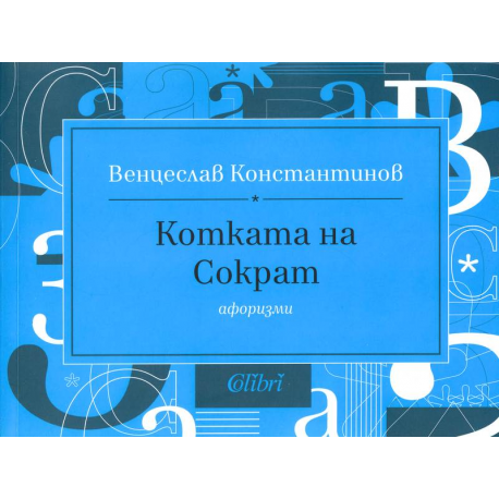 Котката на Сократ