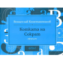 Котката на Сократ
